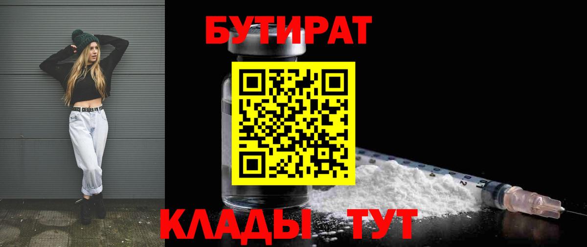 БУТИРАТ Butirat Усть-Джегута